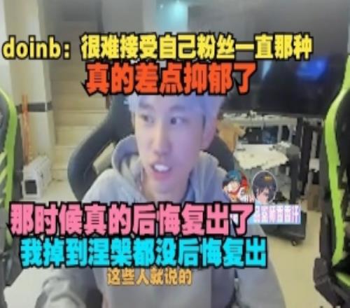 doinb：很难接受自己粉丝一直那种这些人说的那时候后悔复出了