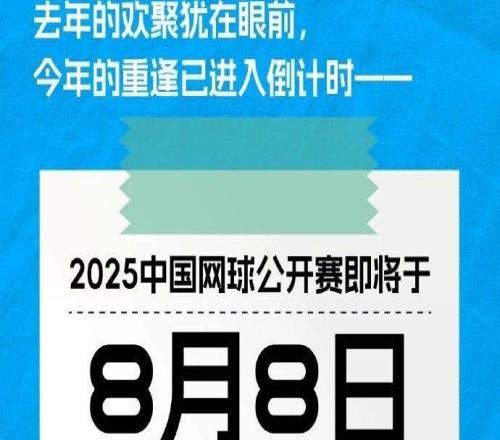 官方：中国网球公开赛将于8月8日上午10点正式开票