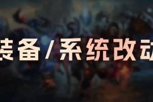 26.3版本装备改动：赏金累积减慢相位猛冲移速削弱