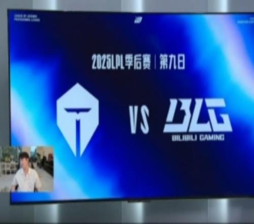 Doinb：我不觉得TES输一把就会3比0我觉得会打满两队实力差不多