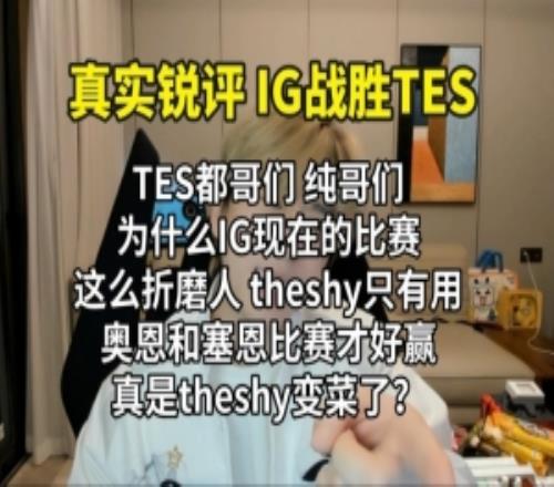 真实电竞：TES纯哥们为什么TS用塞恩奥恩才好赢比赛他变菜了吗