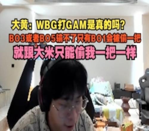 wayward：WBG打GAM是真的吗BO3或者BO5输不了只有BO1会被偷一把
