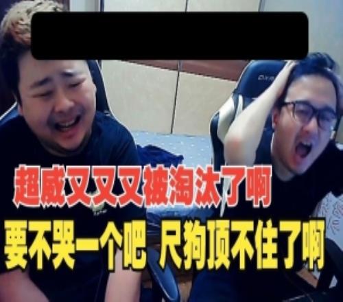 dys看chovy被KT淘汰傻了：这就是最大的cjb啊，每年必备节目吗