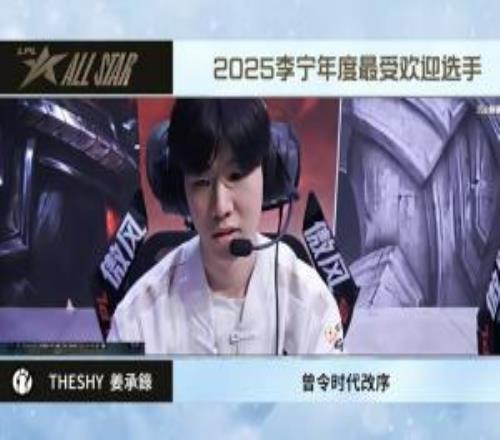 毫无悬念！Theshy生涯第六次当选年度最受欢迎选手