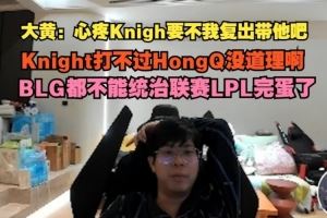 wayward：心疼Knight要不我复出带他BLG都不能统治联赛LPL完蛋了