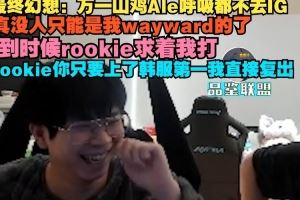 wayward最终幻想：万一山鸡Ale呼吸都不去IG真没人只能是我的了