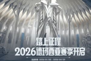 踏上征程！2026德玛西亚赛季新活动今日开启