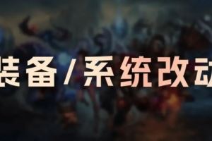 叫你出新装备！26.2装备改动：猎魔人弩箭、海克斯镜片加强