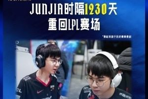 时隔1230天Junjia重返LPL赛场，上一次是在S12LPL赛区资格赛代表EDG出场