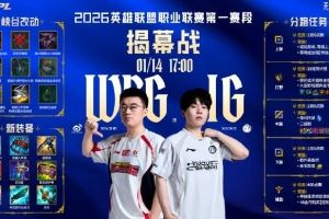 LPL揭幕战海报：WBG和IG整装待发，谁拔得头筹赢下开门红