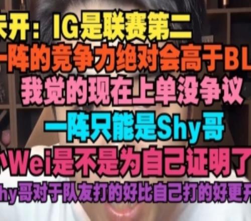 朱开：IG联赛第二一阵的竞争力绝对高于BLG一阵只能是shy哥
