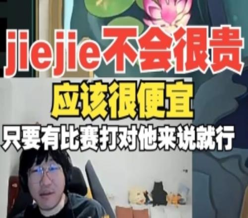 jiejie不会很贵！Ning：应该很便宜，只要有比赛打对他来说就行