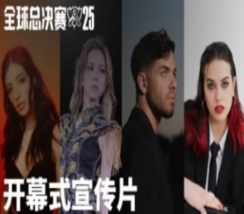 S15决赛开幕式宣传片：G.E.M.邓紫棋、Anyma、ChrissyCostanza与TEYA将倾情出演