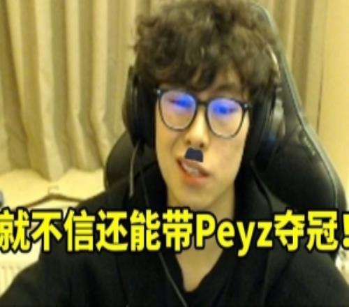 Bzzb谈Guma离队：三冠王不给发高工资我就不信还能带Peyz夺冠！