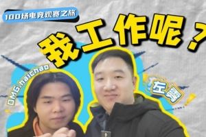 前LNG经理左雾更新VLOG：第一次线下看LNG比赛找找去年谁的问题