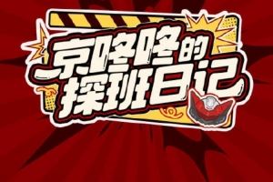 JDG分享赛场花絮：新年与苏州主场的第一次见面今天比赛加油呀