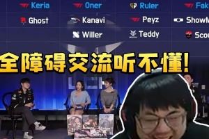 全障碍交流！sask看LCK季前赛选人奈何是韩文听不懂！