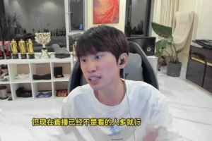 doinb：现在直播已经不是看的人多就行smlz播一个月玩游戏300块