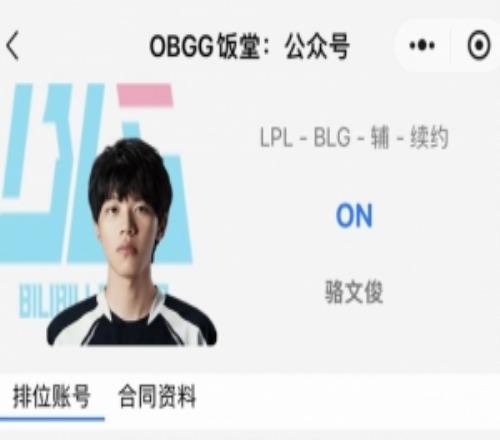 真留下了OBGG显示：BLG辅助ON已续约