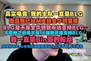 真实电竞：我主队一直是BLG我从支持全华变成BLG是不是全华都行