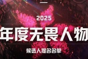 LPL学着点！CN瓦今年战绩不佳十人提名年度无畏人物却无人获奖