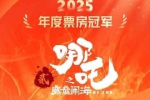 154.46亿元！《哪吒之魔童闹海》成为2025年度全球票房冠军