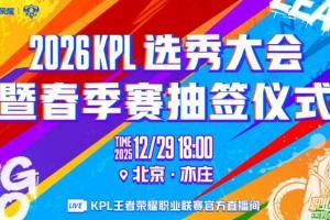 2026KPL选秀大会结果公布：无言、烈峰峰、昭珏位列前三