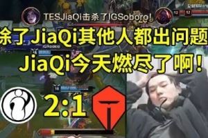 JackeyLove和TheShy观赛IG对阵TES不同反应：悲喜两重天！