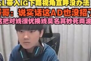 JackeyLove带入IG下路视角难受：没招了，对线很优换线莫名死两波