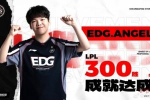 里程碑：EDG中单Angel达成LPL总胜场300胜成就！