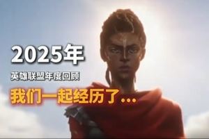 2025英雄联盟年终总结：Uzi加入名人堂Faker三连冠海克斯乱斗