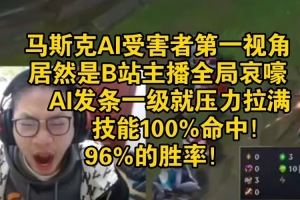 主播面对马斯克AI第一视角：AI压力拉满盲视野预判技能100%命中