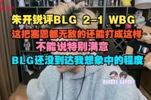 朱开：塞恩都无敌的还能打成这样，BLG还没到达我想象中的程度