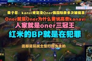 Cryin：kanavi肯定没Oner强国际赛多次被擒拿红米的BP就是在犯罪