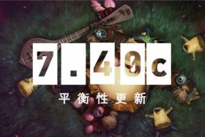 DOTA27.40c平衡性改动：幽鬼小猴小骷髅等削弱加强小鱼人后期