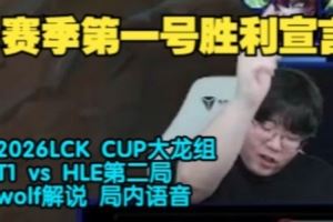 Wolf看T1胜HLE：伤害绝对不够的啊不能吧感觉Kanavi不会玩猴子