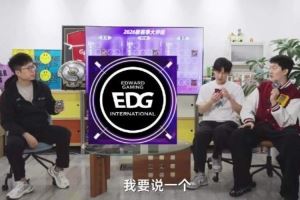 管泽元新赛季非常看好EDG：队魂回来了EDG肯定比IG厉害啊