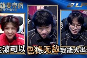 LPL第一赛段英雄麦克风：“巴德无敌！玩得好啊灿！”