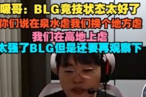 Breathe：BLG状态太好了你们说在泉水虐我们换个地方在高地上虐