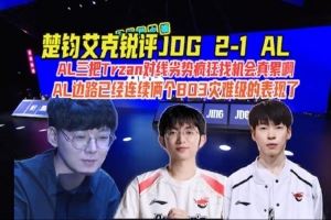 楚均艾克：Tarzan对线劣势疯狂找机会真累AL俩个BO3灾难级表现了