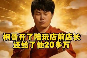YYF：陪玩店前店长捞了不该捞的钱开了还给了他20多万不想扯皮