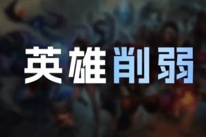 26.3版本英雄削弱：韦鲁斯布隆瑞兹削弱劫对野怪伤害削弱