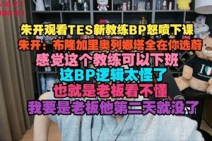 朱开怒喷TESBP：布隆加里奥全在你选蔚，感觉这个教练可以下班