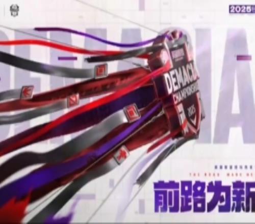 LPL赛事官方发布2025德玛西亚杯宣传片：前路为新