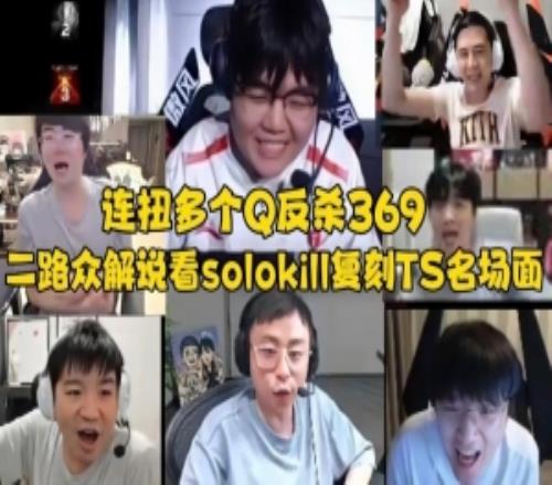二路众解说看solokill复刻TheShy名场面掘墓连扭多个奎桑提Q反杀369！
