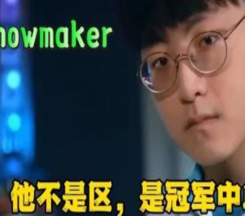 许哥是区Showmaker完全失智首局妖姬i7次局蛇女i6累计研发Z13