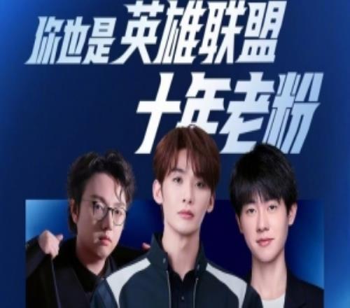 LOL官方预告：歌手王赫野直播首秀英雄联盟将与MLXG、Ming开黑