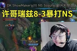 Sask看ShowMaker瑞兹83暴打NS：许哥真是越活越年轻了！