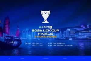 LCK首次于海外举办比赛！2026年LCKCUP总决赛落地中国香港