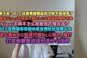 Cryin：BLG这赛季被翻次数不会很多感觉Viper不会进入送那种节奏